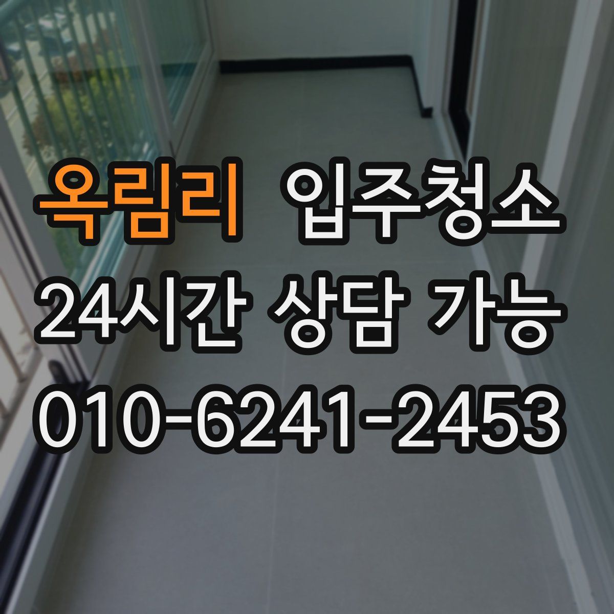 옥림리 원룸청소