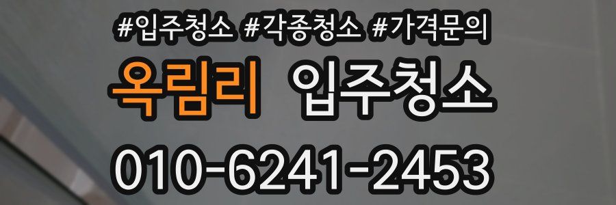 옥림리 이사청소