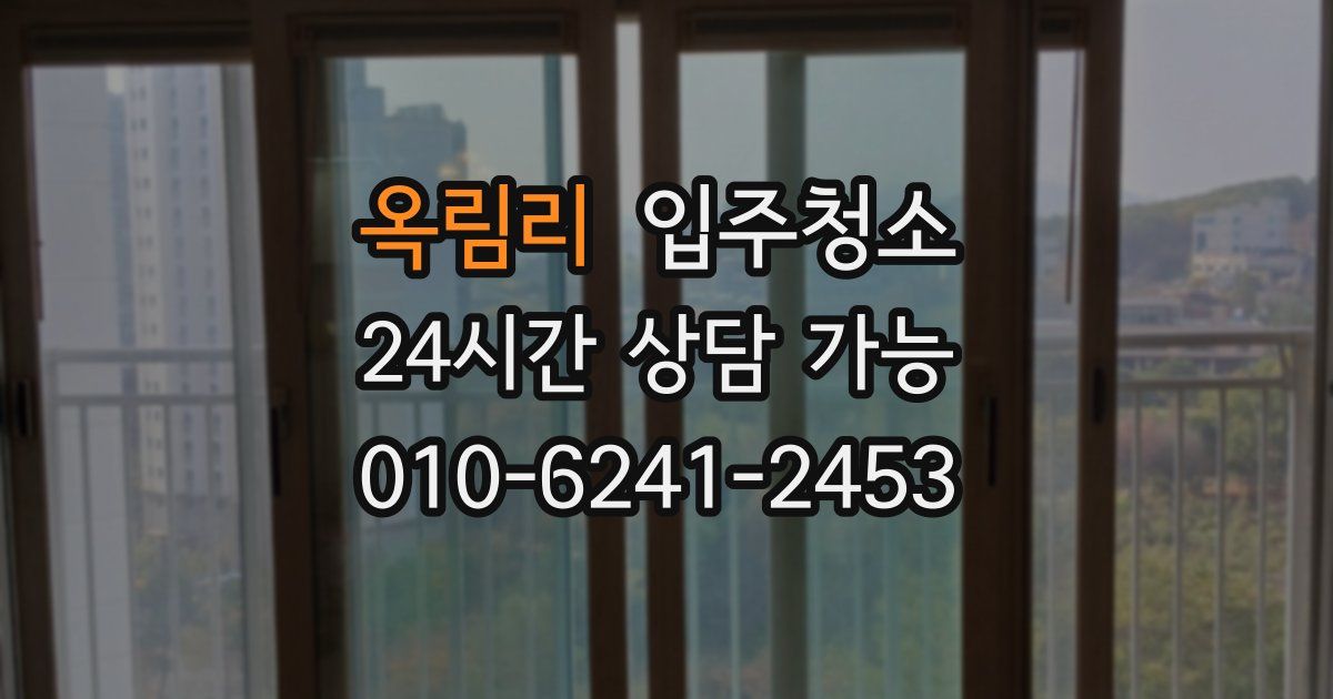 옥림리 입주청소