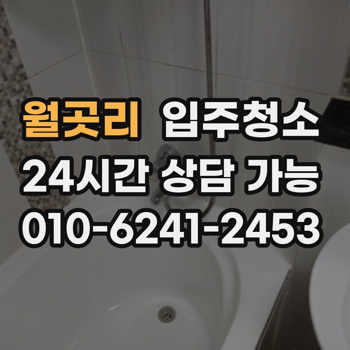 월곳리 원룸청소