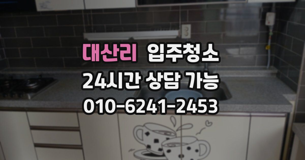 대산리 입주청소