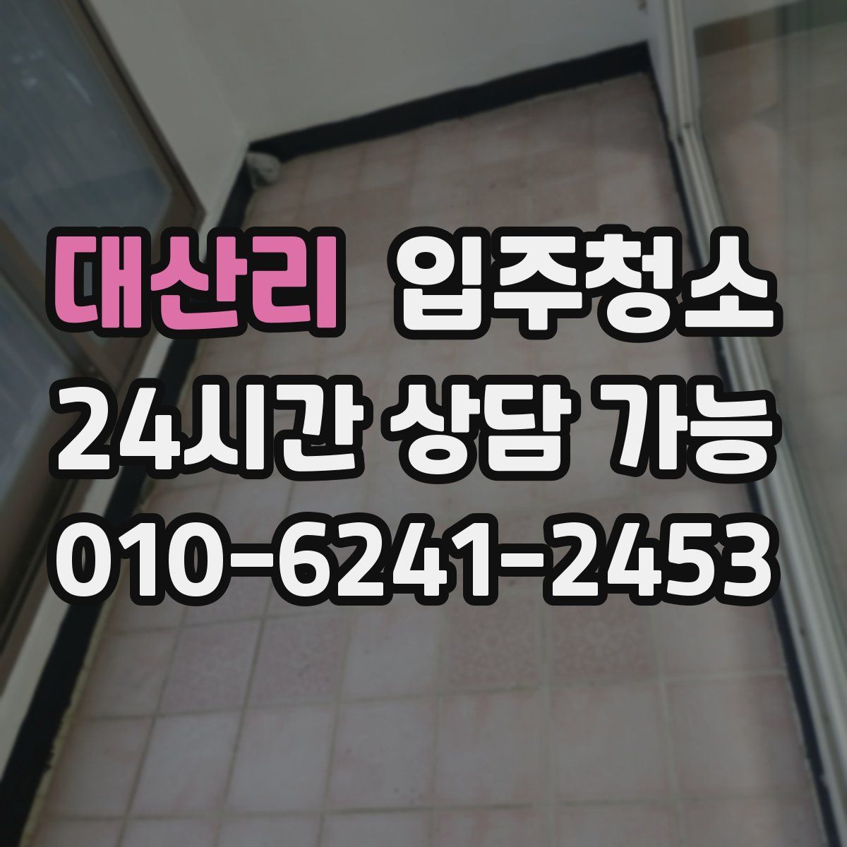 대산리 원룸청소