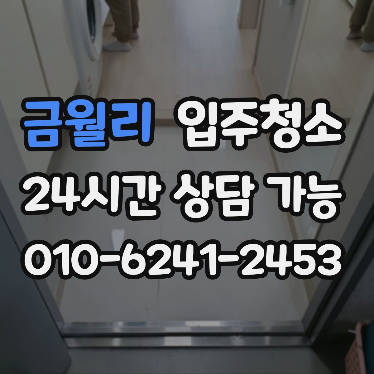 금월리 원룸청소