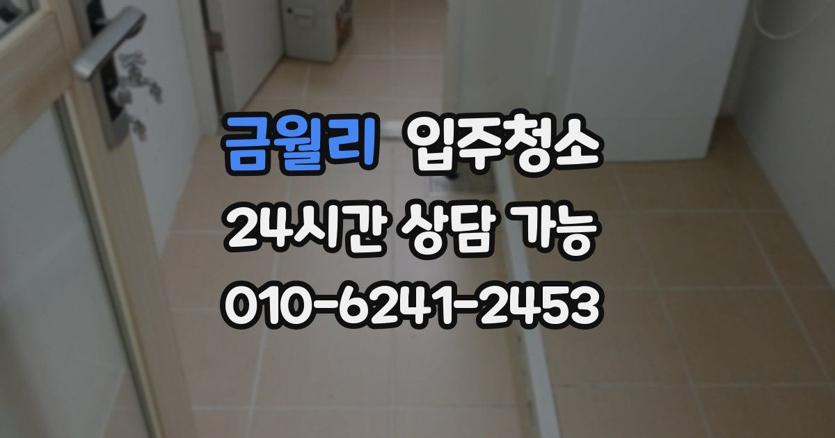 금월리 입주청소