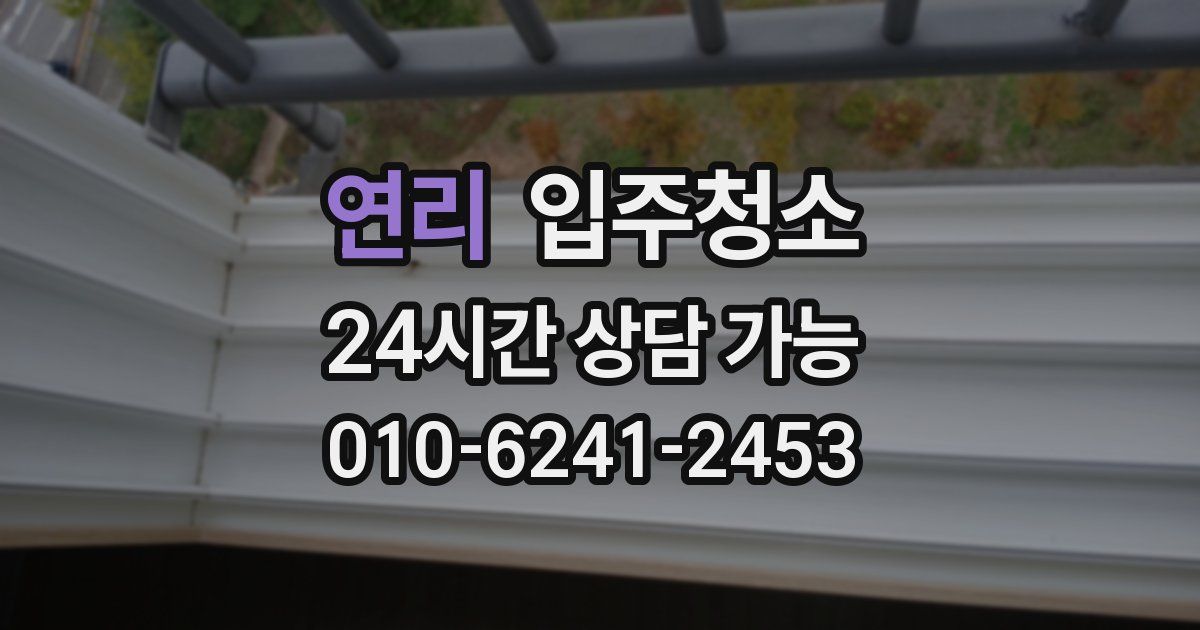 연리 입주청소
