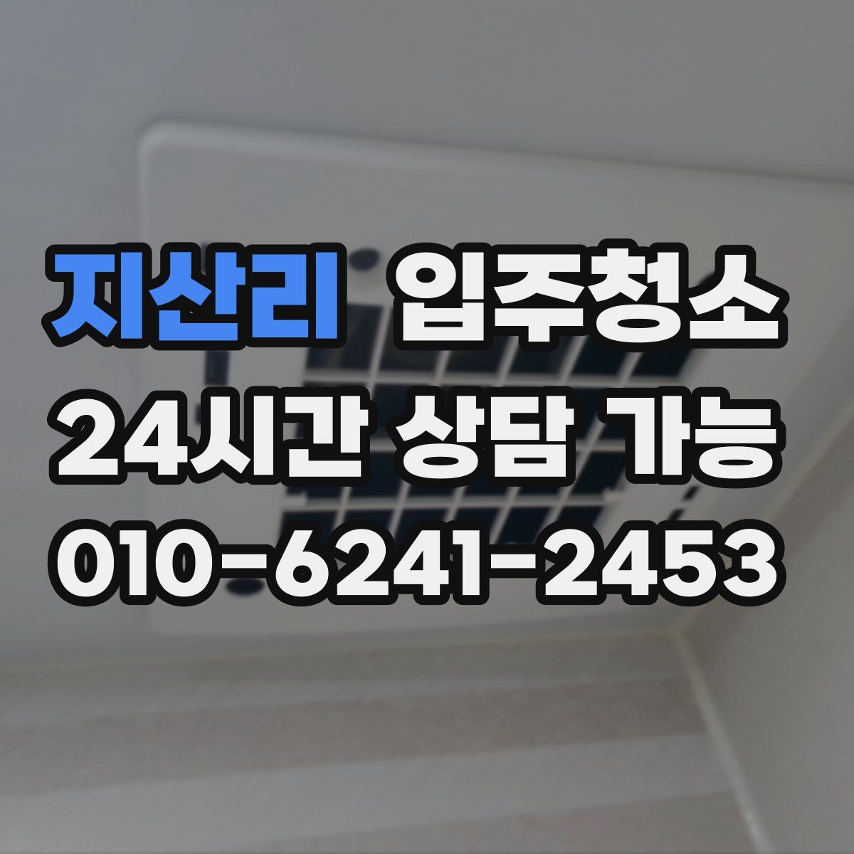지산리 원룸청소