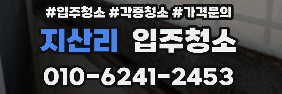 지산리 이사청소
