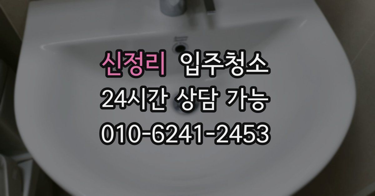 신정리 입주청소