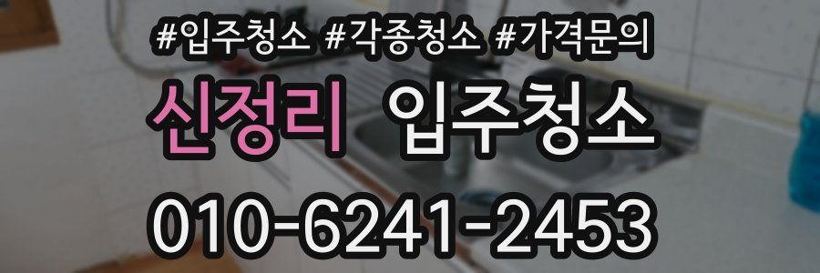 신정리 이사청소