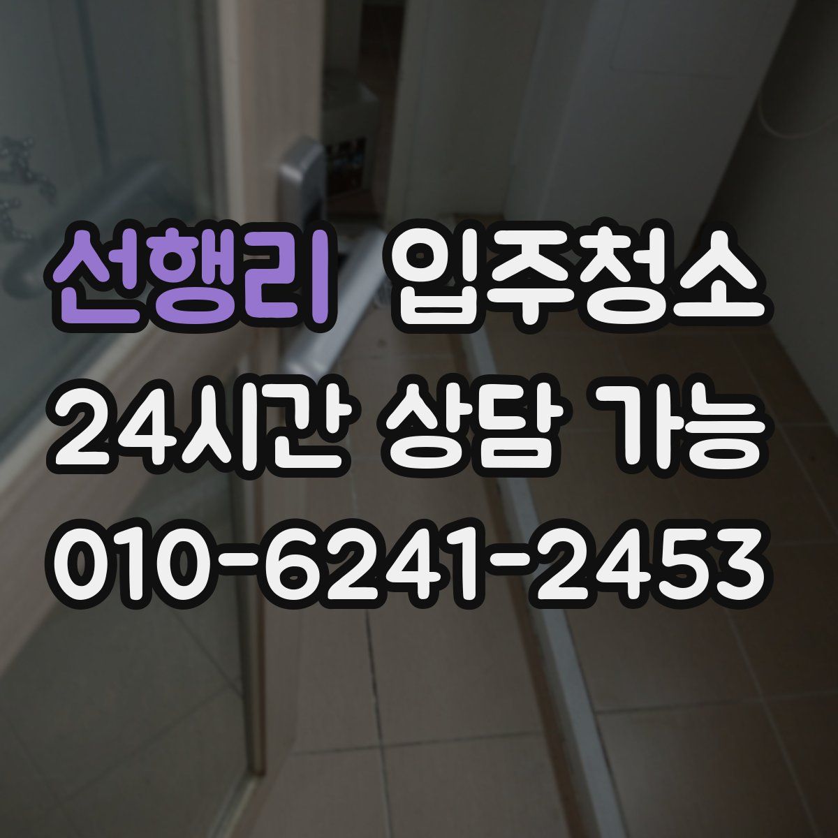 선행리 원룸청소