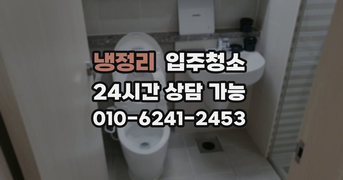 냉정리 입주청소