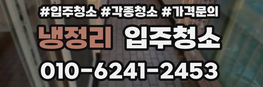 냉정리 이사청소