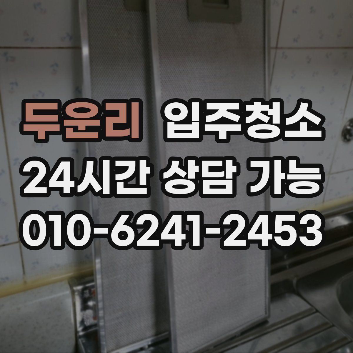 두운리 원룸청소