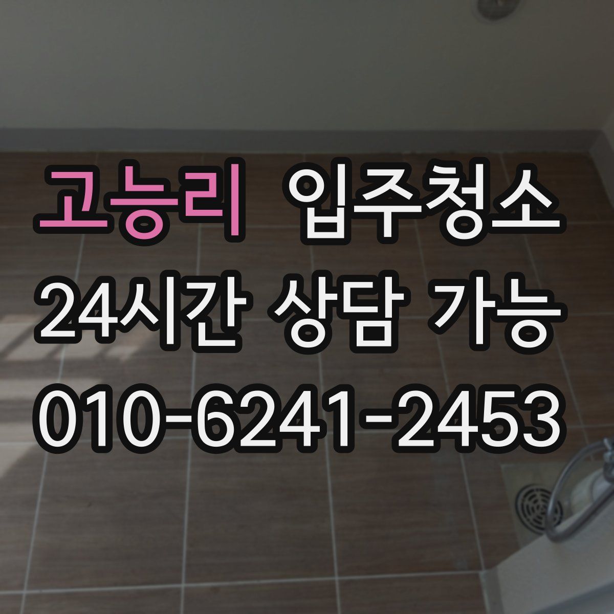 고능리 원룸청소