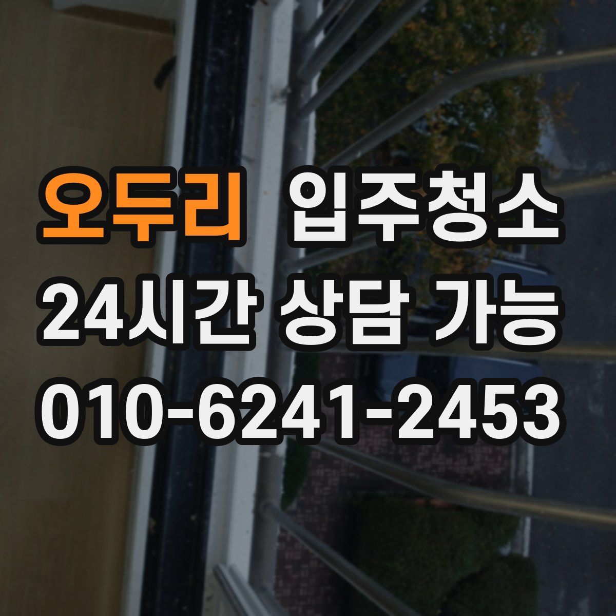 오두리 원룸청소