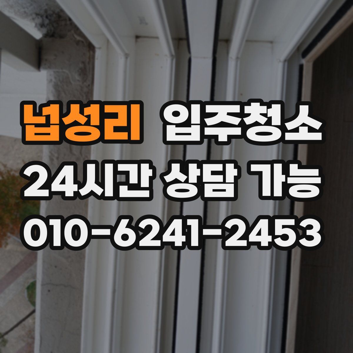 넙성리 원룸청소