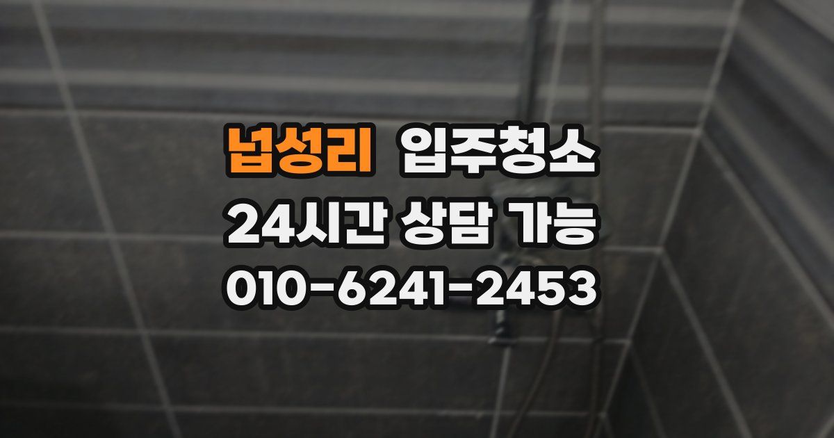 넙성리 입주청소