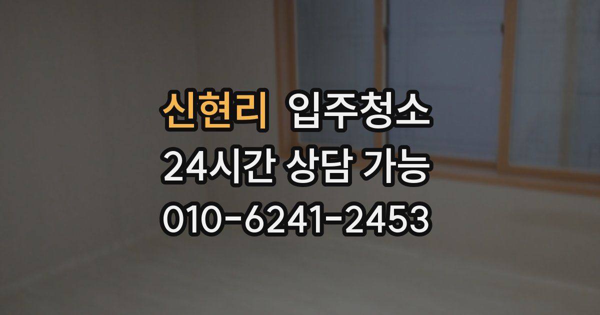 신현리 입주청소