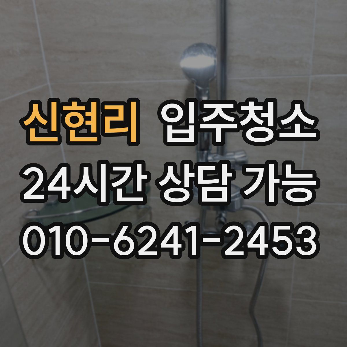 신현리 원룸청소