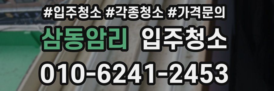 삼동암리 이사청소