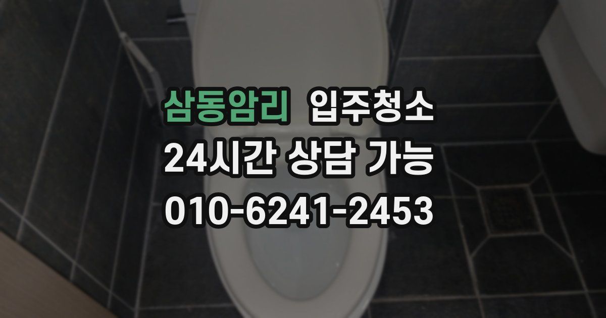 삼동암리 입주청소