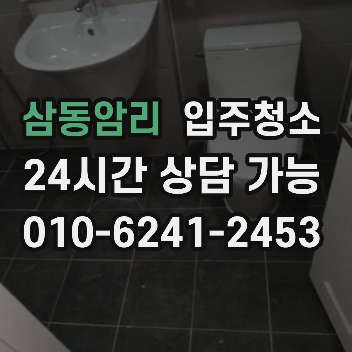 삼동암리 원룸청소