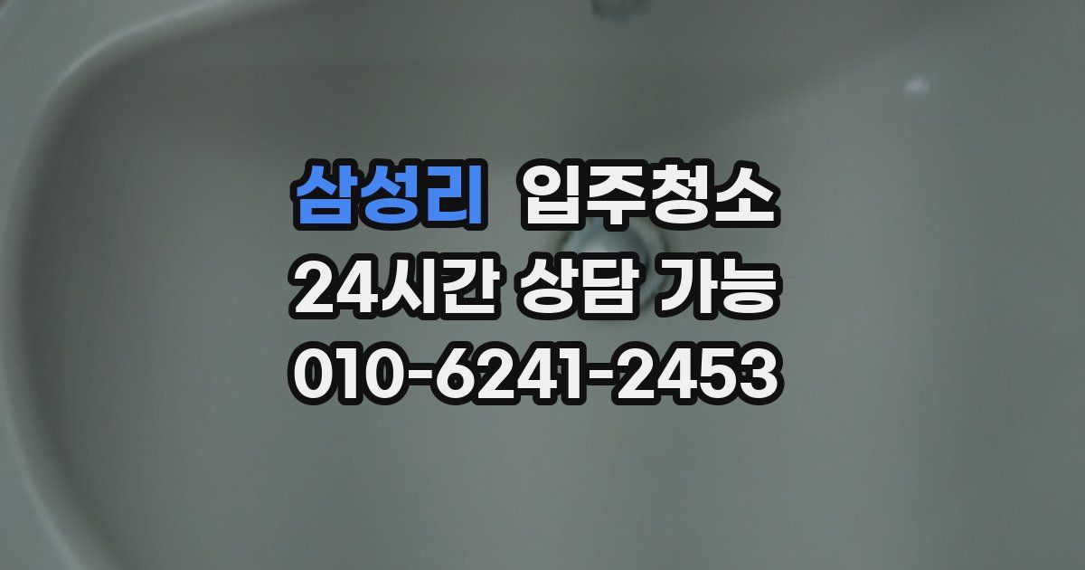 삼성리 입주청소