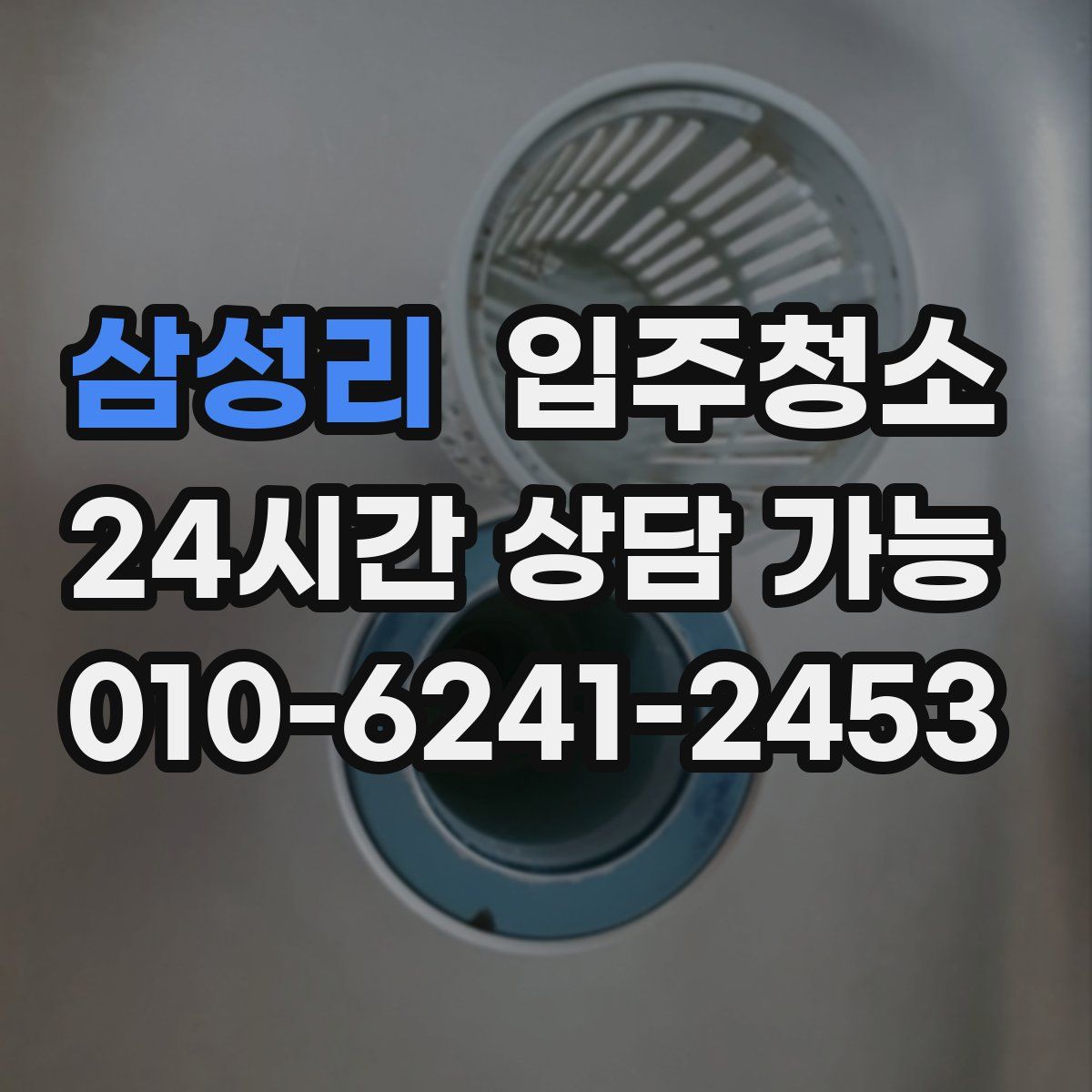 삼성리 원룸청소