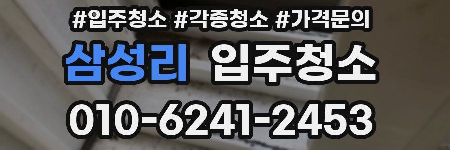 삼성리 이사청소