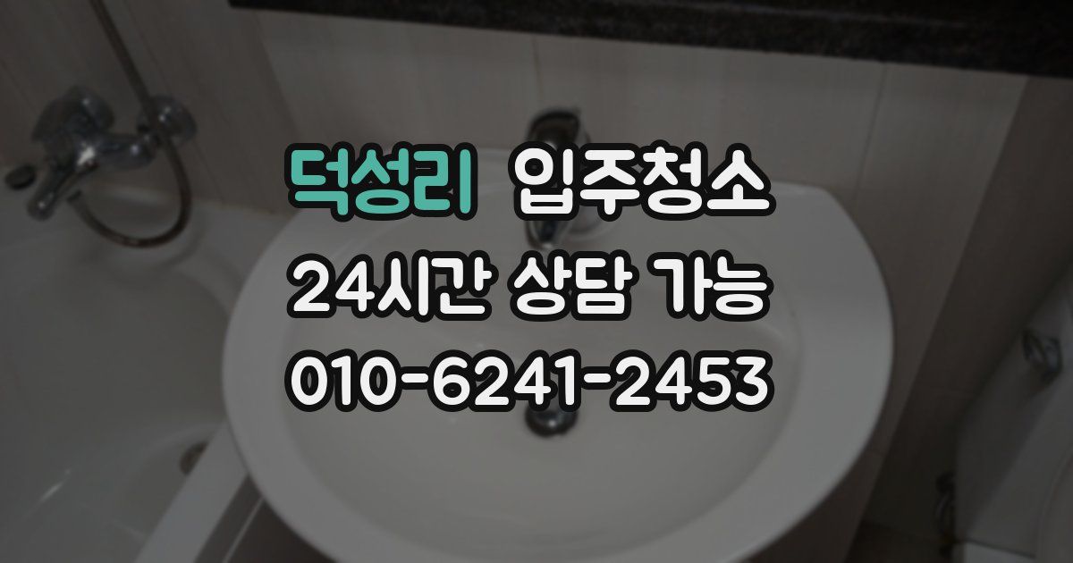 덕성리 입주청소