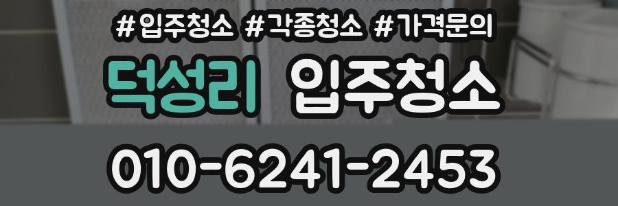 덕성리 이사청소