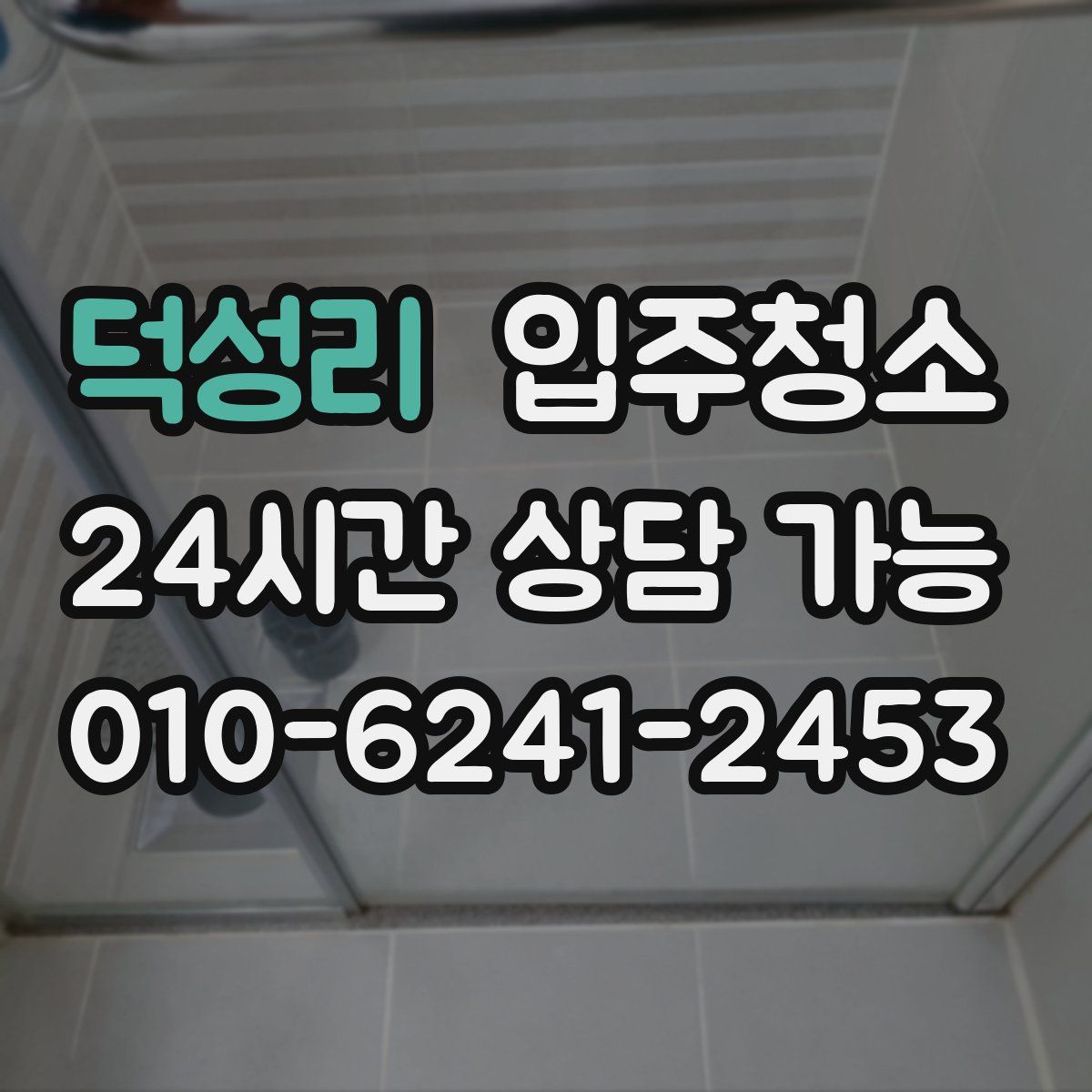 덕성리 원룸청소