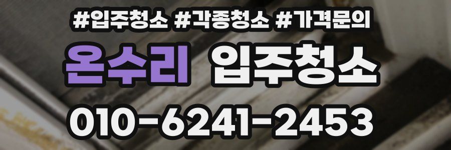 온수리 이사청소