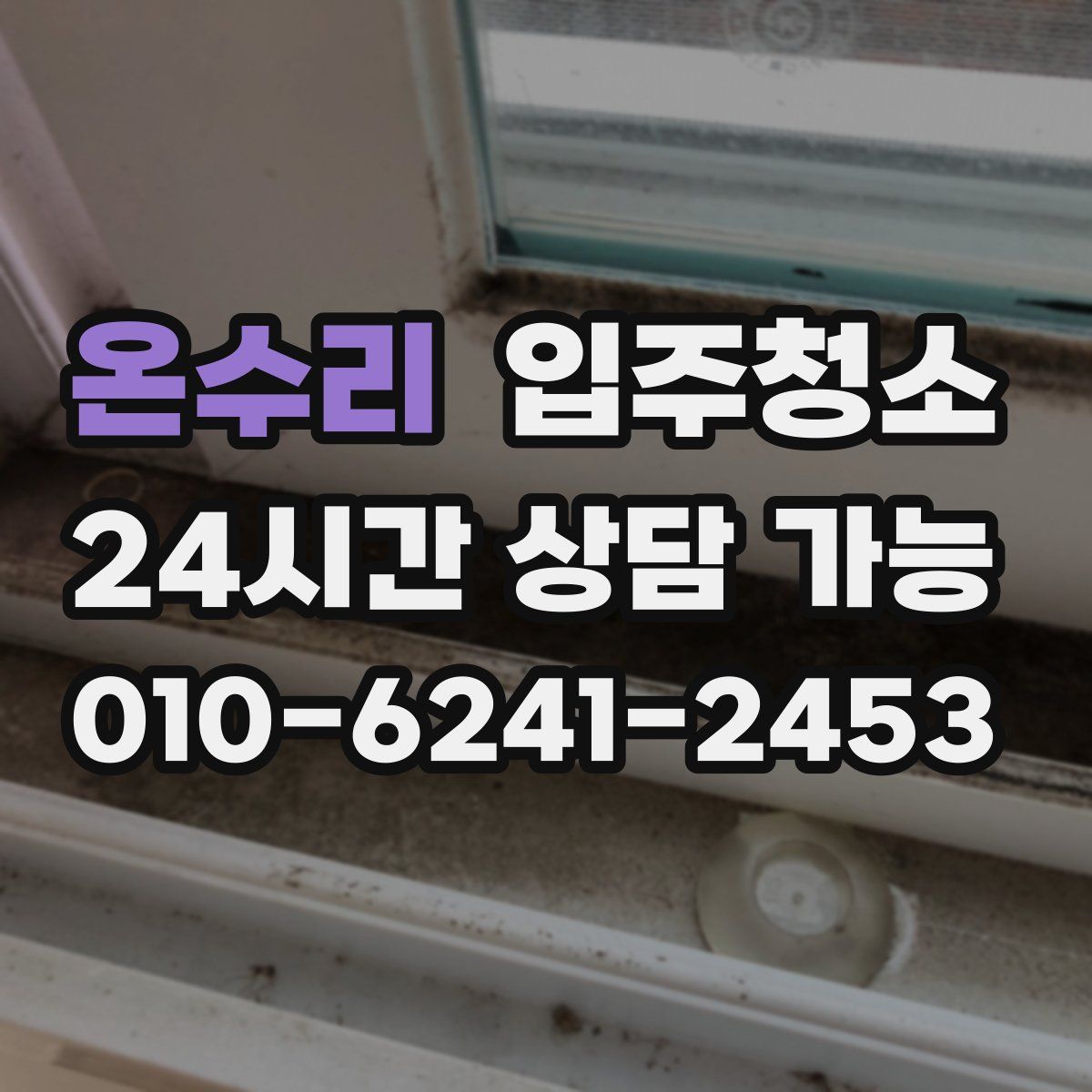 온수리 원룸청소