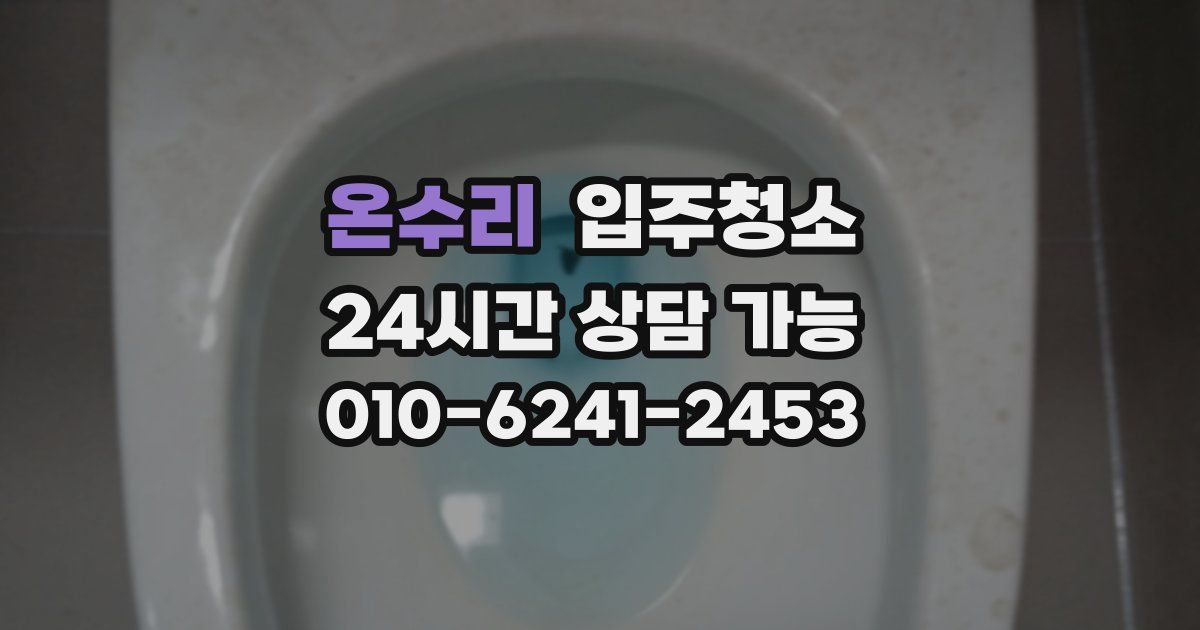 온수리 입주청소