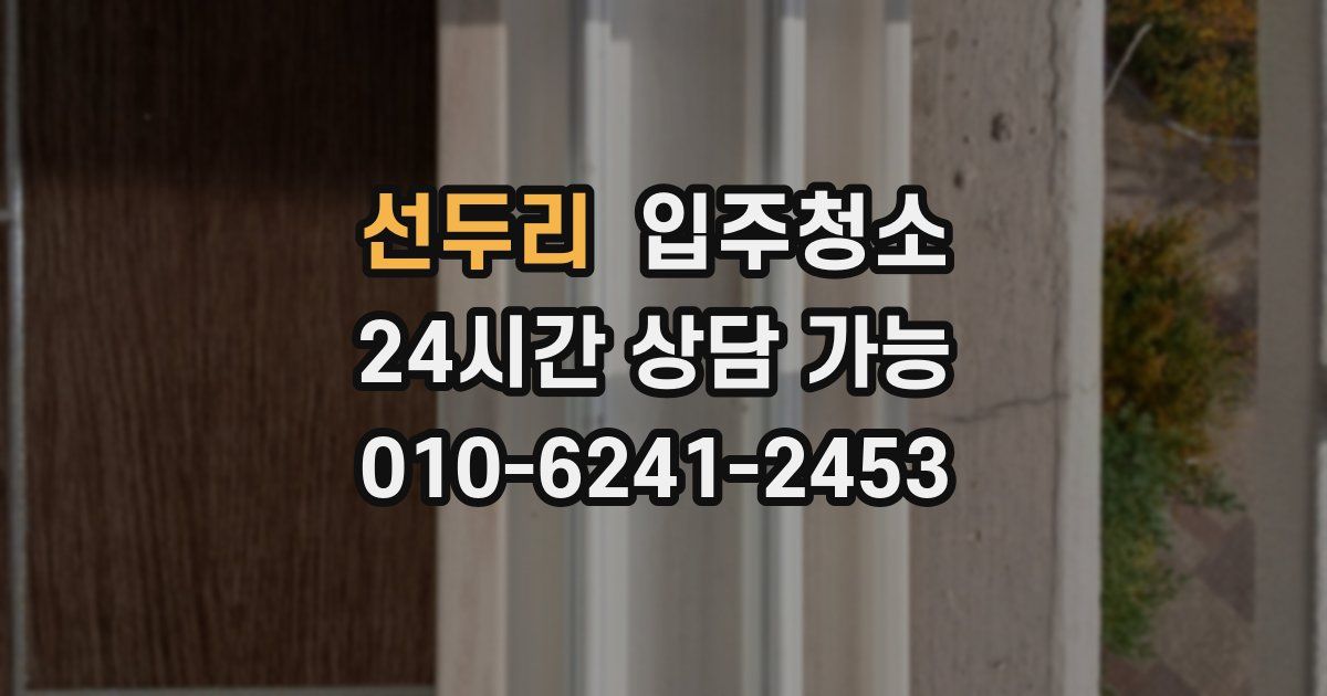 선두리 입주청소