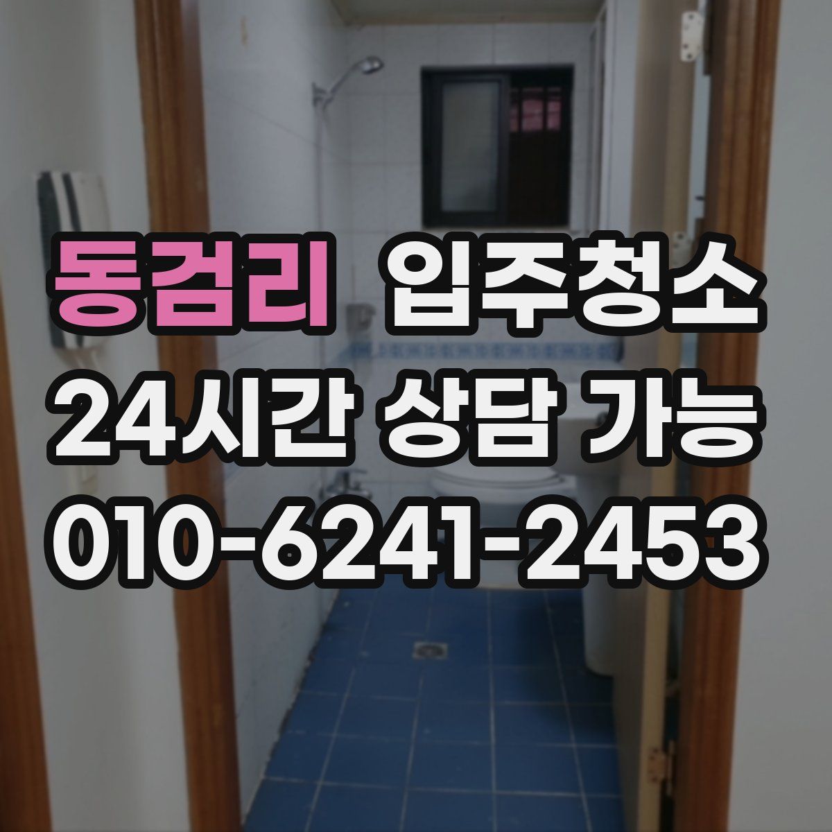 동검리 원룸청소