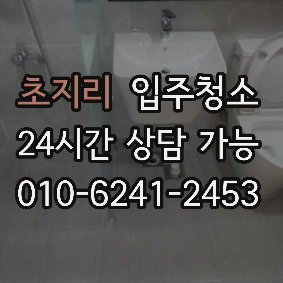 초지리 원룸청소