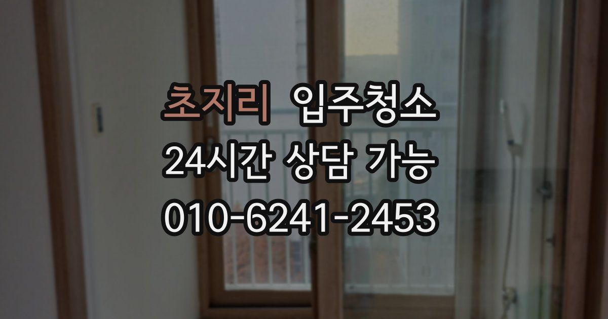 초지리 입주청소