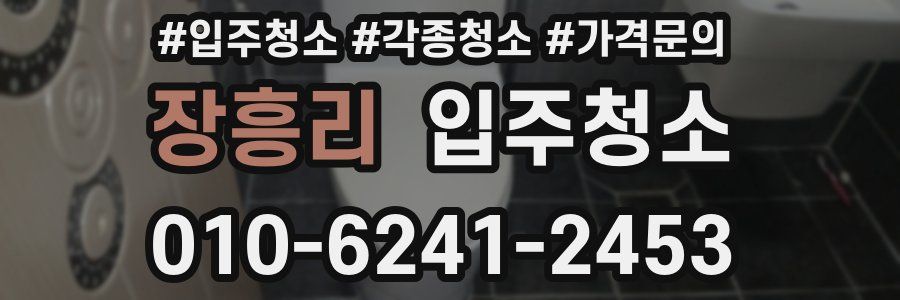 장흥리 이사청소