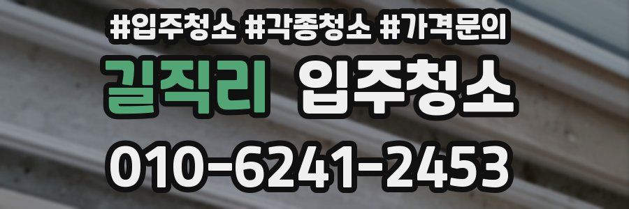 길직리 이사청소