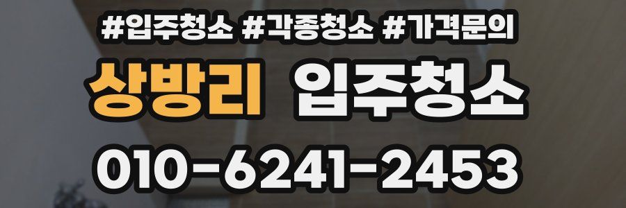 상방리 이사청소