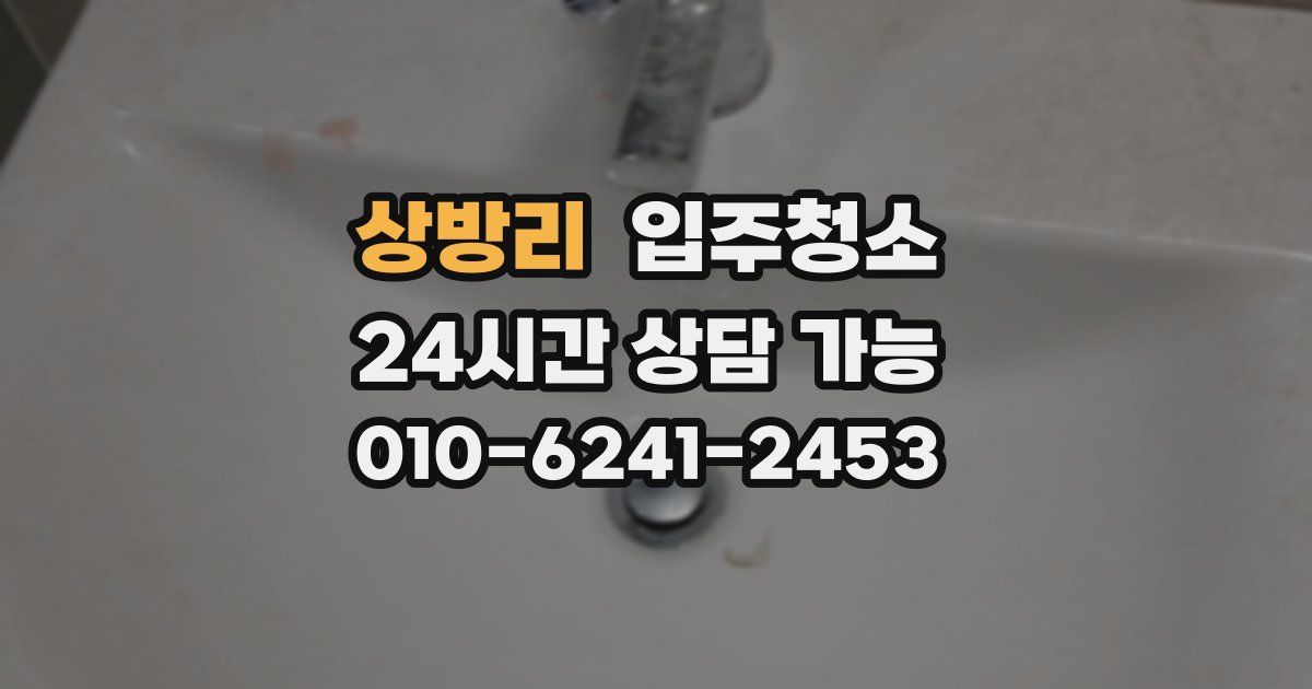상방리 입주청소