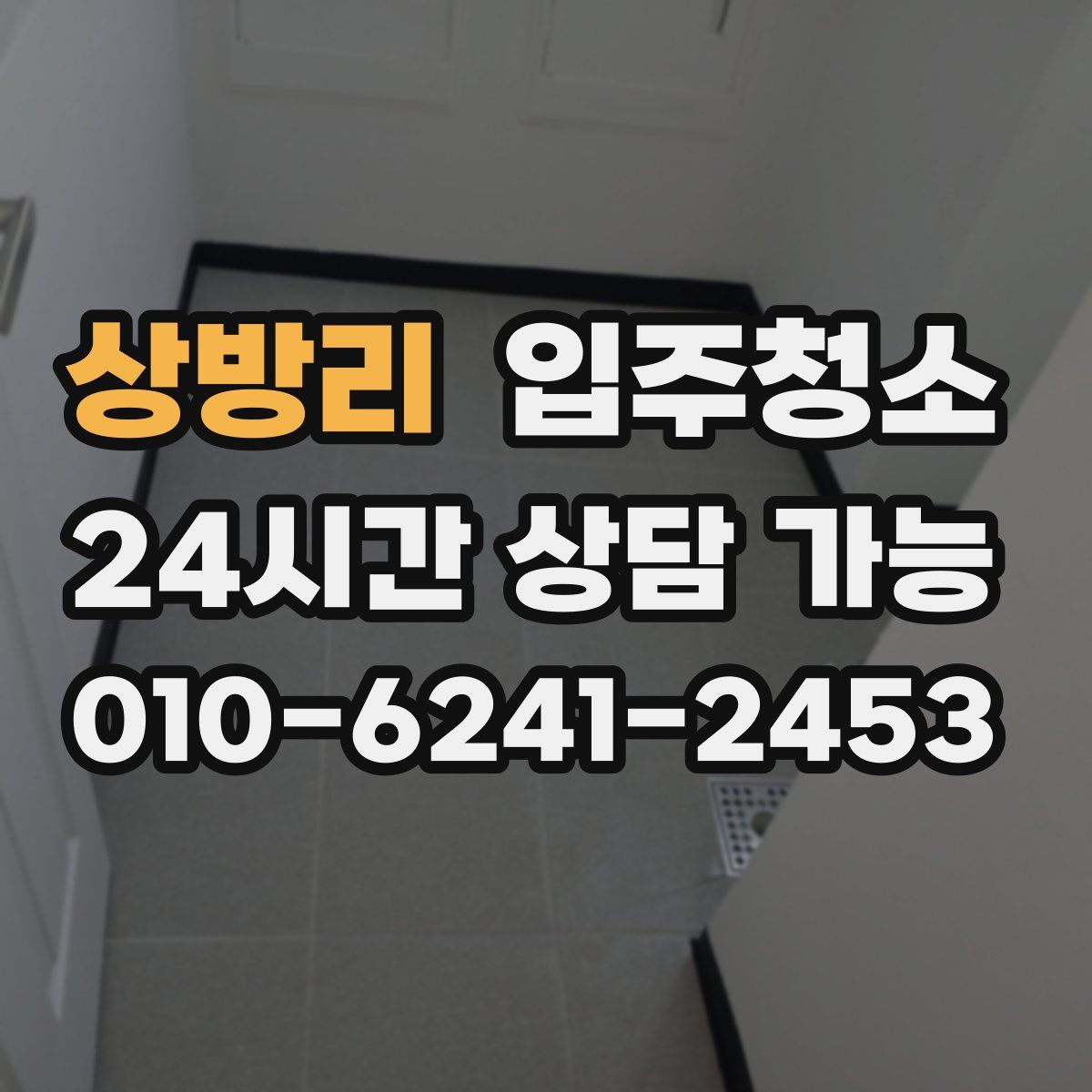 상방리 원룸청소