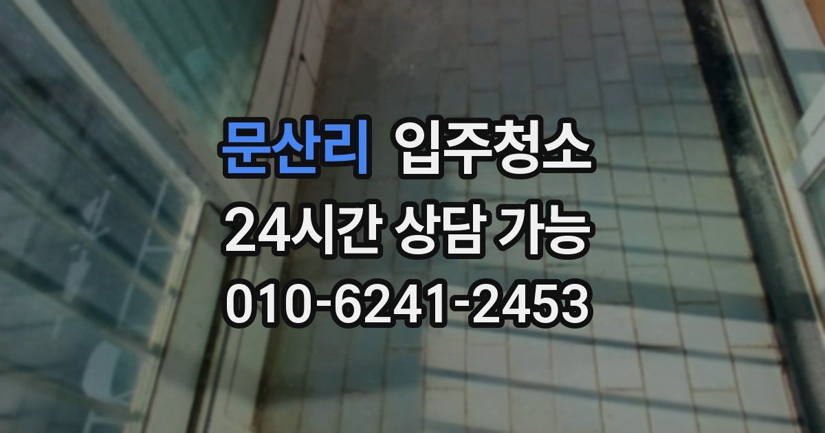 문산리 입주청소