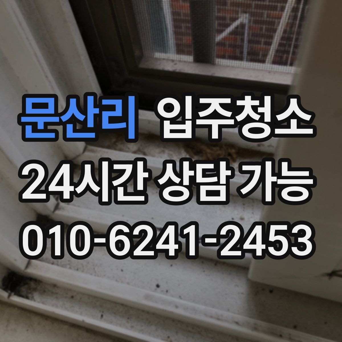 문산리 원룸청소