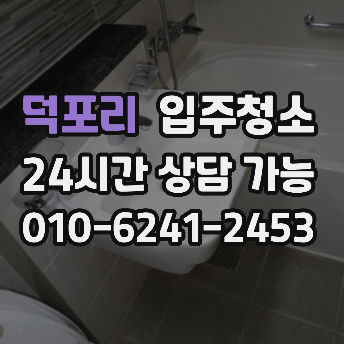 덕포리 원룸청소