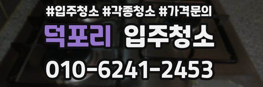 덕포리 이사청소