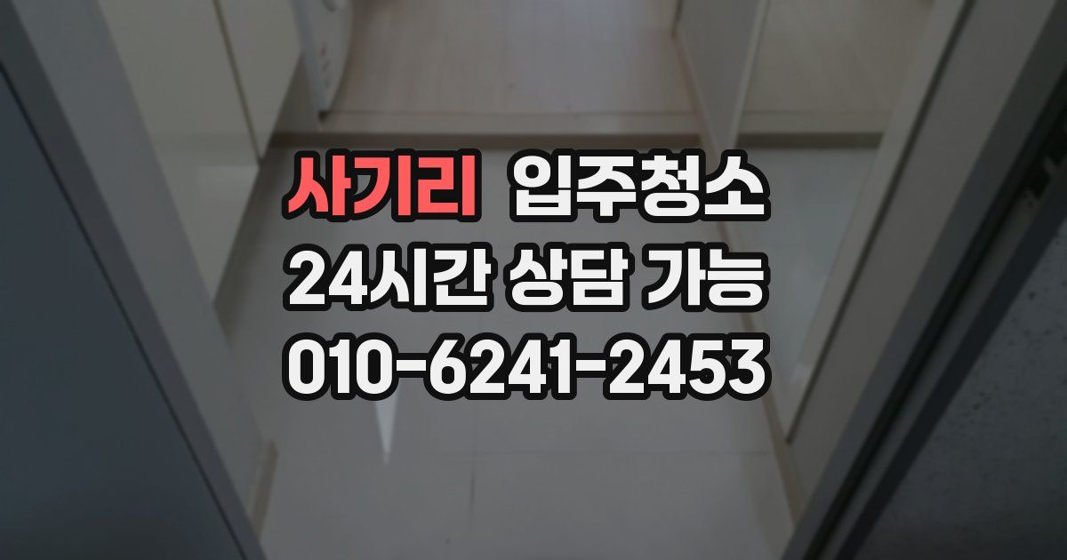 사기리 입주청소
