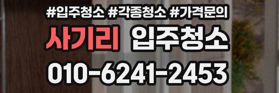 사기리 이사청소